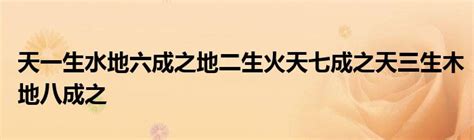 天一生水 地六成之 地二生火 天七成之 天三生木 地八成之 地四生金 天九成之 天五生土 地十成之|河圖原